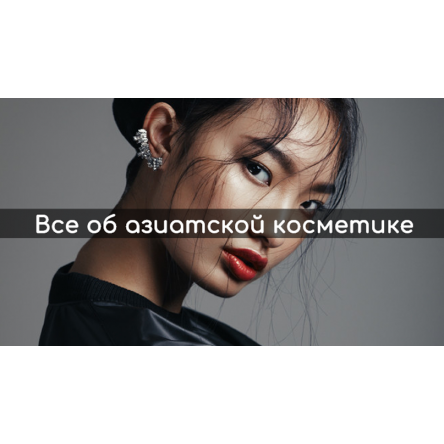 Все об азиатской косметике