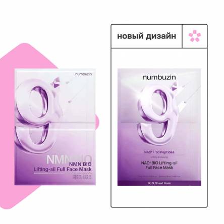 Тканевая 3D-маска для подтяжки лица numbuzin No.9 NAD+ Bio Lifting Full Cover Facial Mask Тканевая 3D-маска для подтяжки лица numbuzin No.9 NAD+ Bio Lifting Full Cover Facial Mask