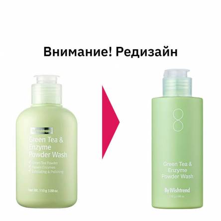 Энзимная пудра с зелёным чаем By Wishtrend Green Tea & Enzyme Powder Wash - 110 мл