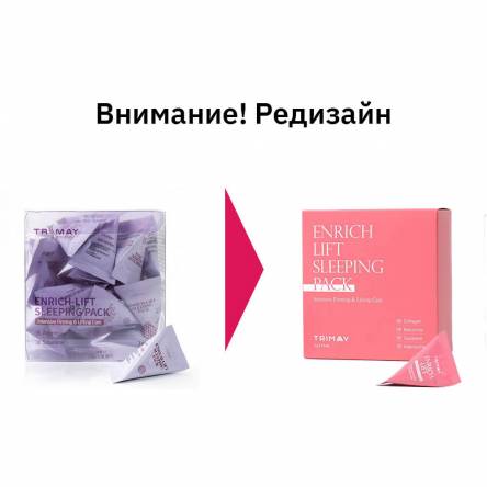 Ночная лифтинг-маска со скваланом Trimay Enrich-Lift Sleeping Pack - 3 гр
